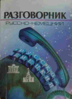 Книга Разговорник Русско-немецкий, 11-19527, Баград.рф